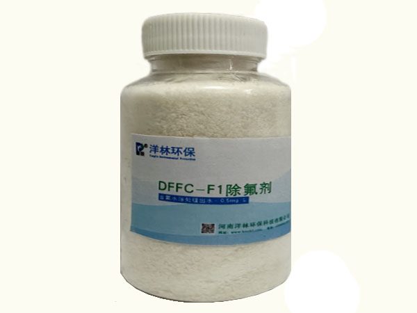 DFFC-F1除氟剂技术优势
