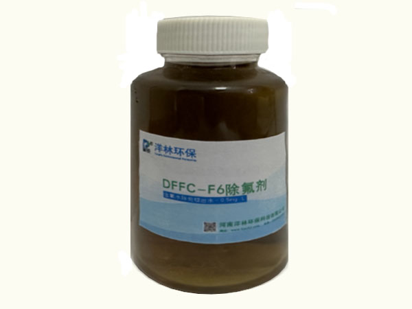 DFFC-F6除氟剂让含氟废水变得不再棘手