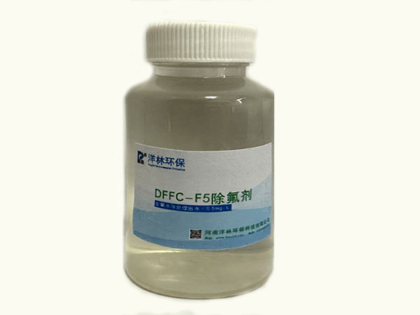 DFFC-F5除氟剂